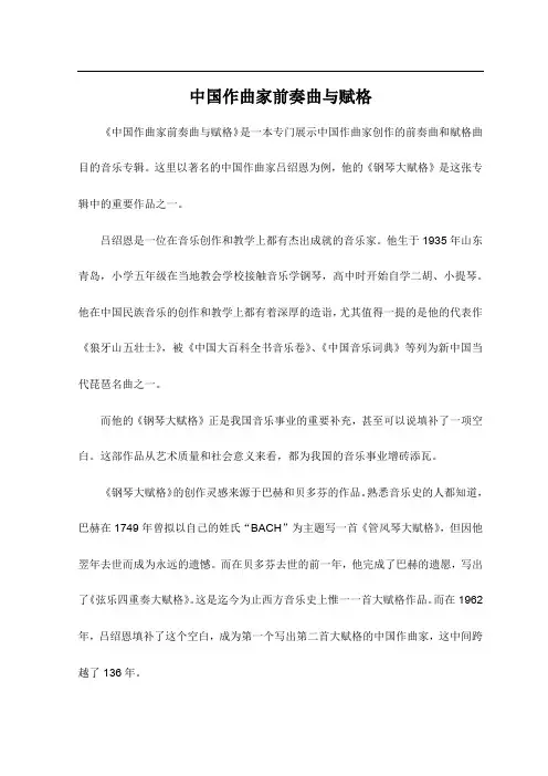 中国作曲家前奏曲与赋格