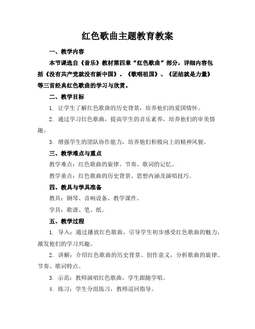 红色歌曲主题教育教案