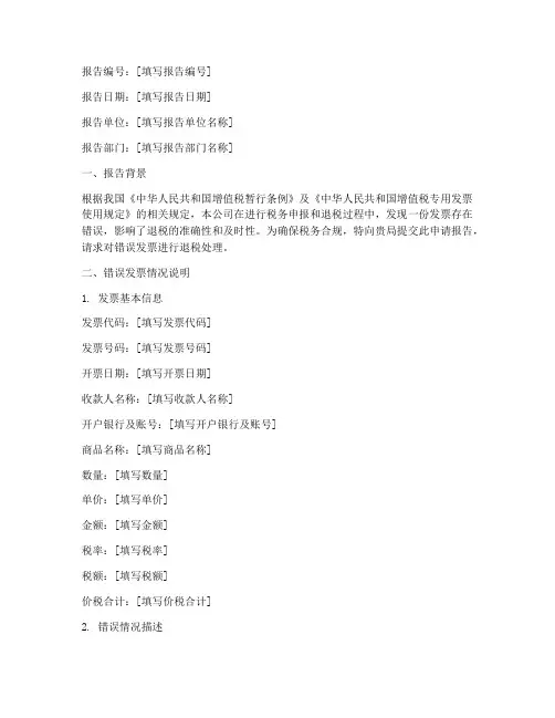 发票错误退税申请报告