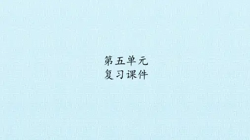 人教版部编版六年级语文下册第五单元 复习课件