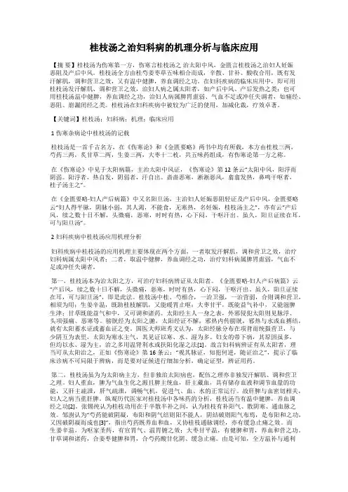 桂枝汤之治妇科病的机理分析与临床应用