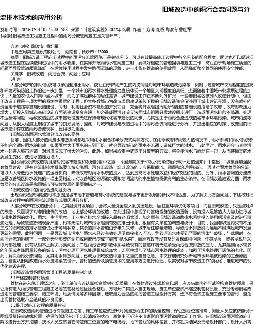 旧城改造中的雨污合流问题与分流排水技术的应用分析