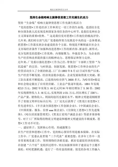 坚持生命线唱响主旋律使思想工作充满生机活力-精品文案范文