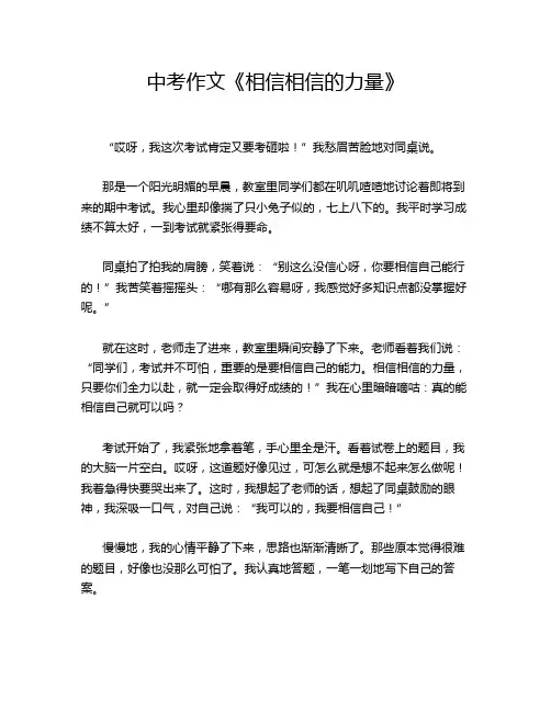 中考作文《相信相信的力量》