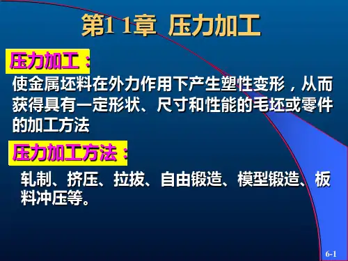 压力加工及基础
