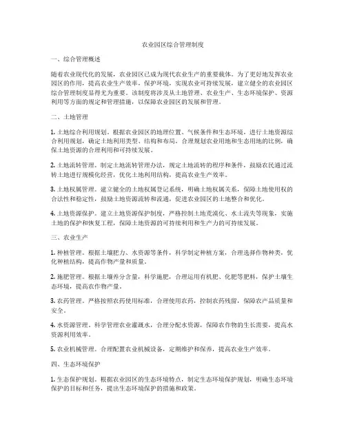 农业园区综合管理制度