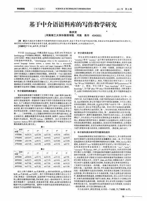 基于中介语语料库的写作教学研究
