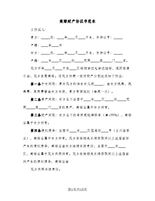 离婚财产协议书范本（九篇）