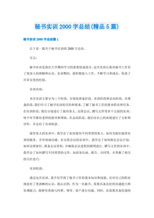 秘书实训字总结(精品5篇)