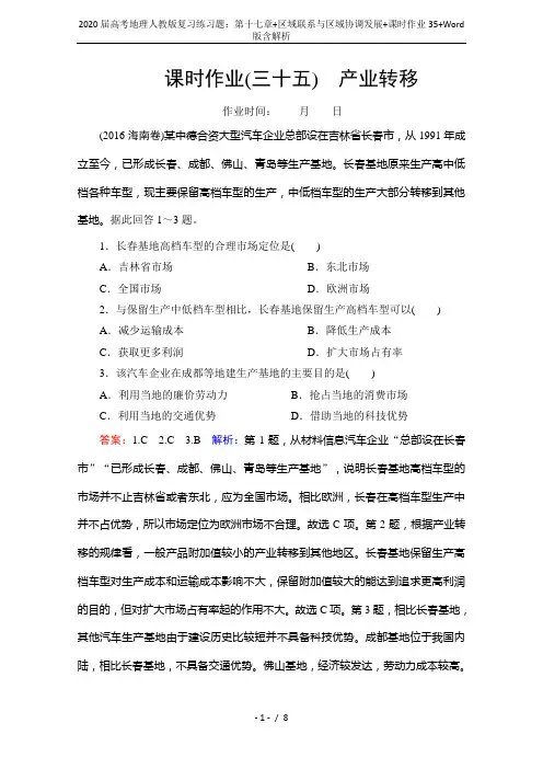 2020届高考地理人教版复习练习题：第十七章+区域联系与区域协调发展+课时作业35+Word版含解析