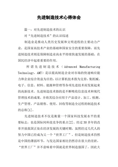 先进制造技术心得体会