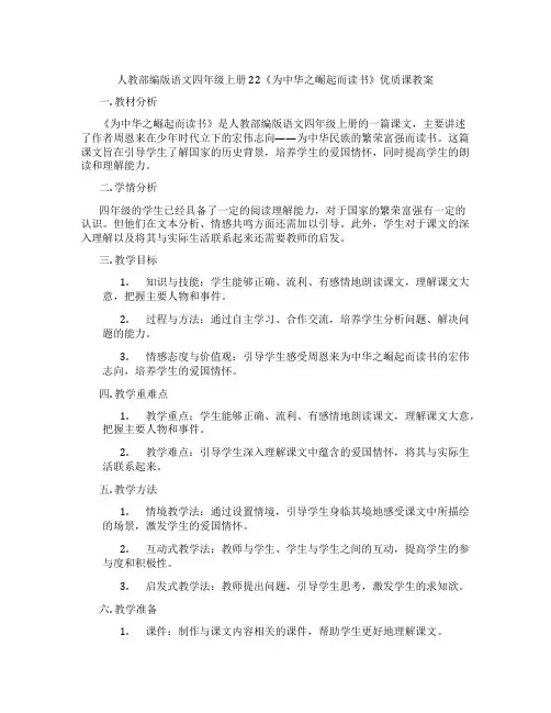 人教部编版语文四年级上册22《为中华之崛起而读书》优质课教案
