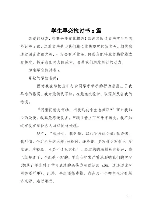 学生早恋检讨书9篇