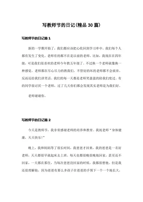 写教师节的日记(精品30篇)