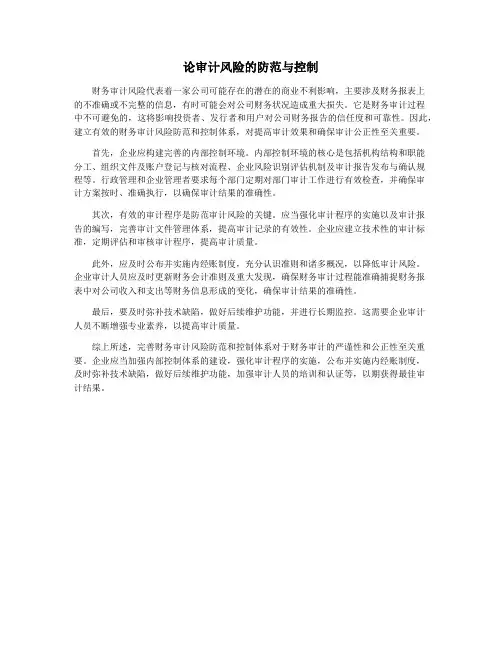 论审计风险的防范与控制
