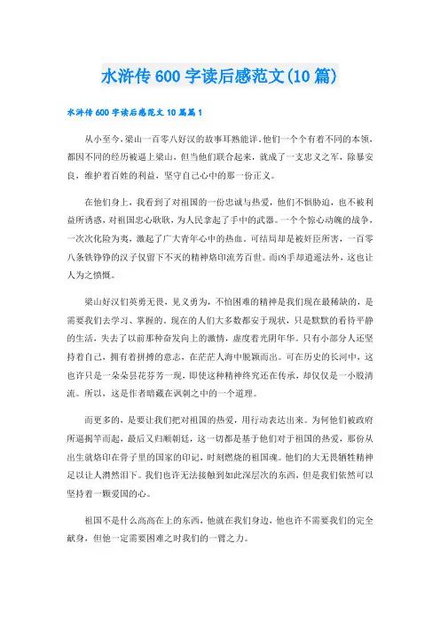 水浒传600字读后感范文(10篇)