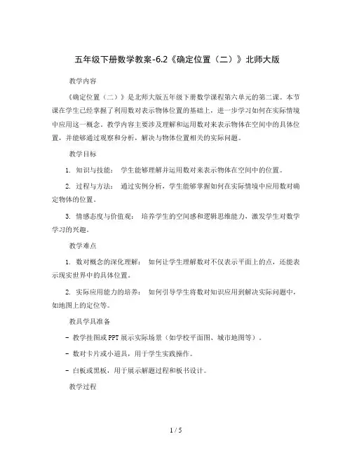 五年级下册数学教案-6.2《确定位置(二)》北师大版