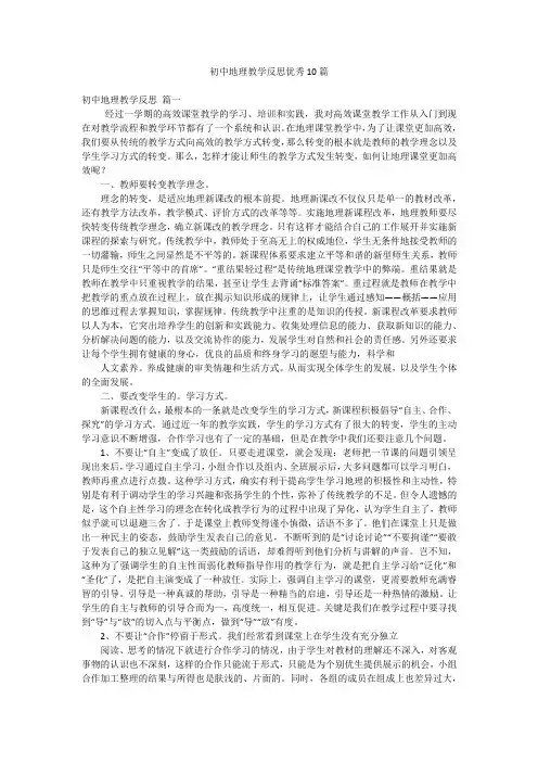 初中地理教学反思优秀10篇
