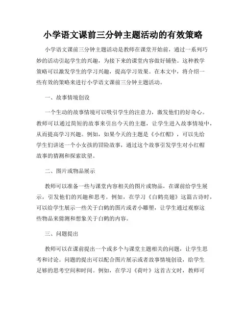 小学语文课前三分钟主题活动的有效策略