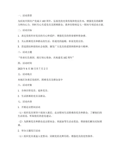七一慰问专项活动方案