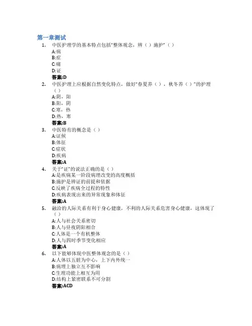 中医护理智慧树知到答案章节测试2023年淄博职业学院