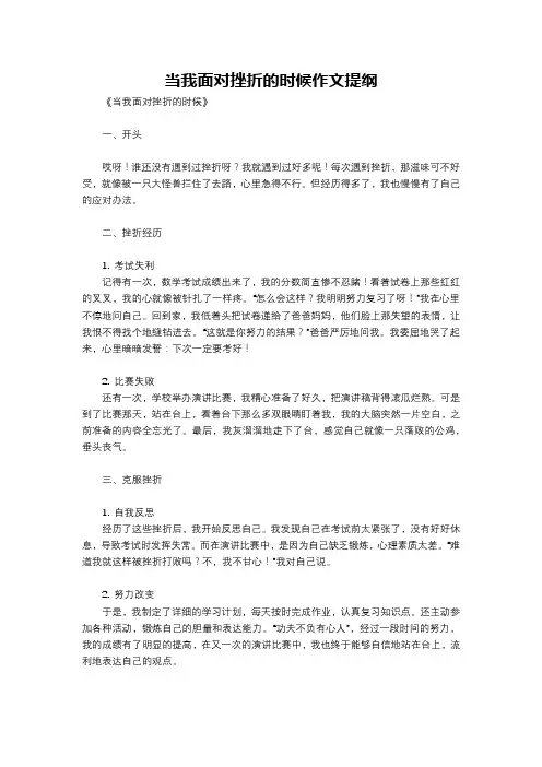当我面对挫折的时候作文提纲