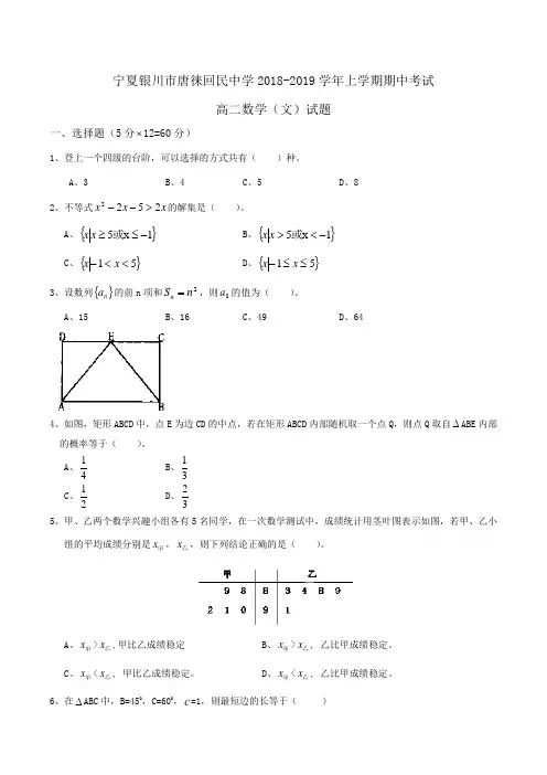 宁夏银川市唐徕回民中学2018-2019学年高二上学期期中考试数学(文)试题Word版含答案