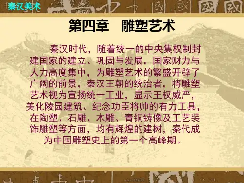 第二编秦汉美术   第四章   雕塑艺术