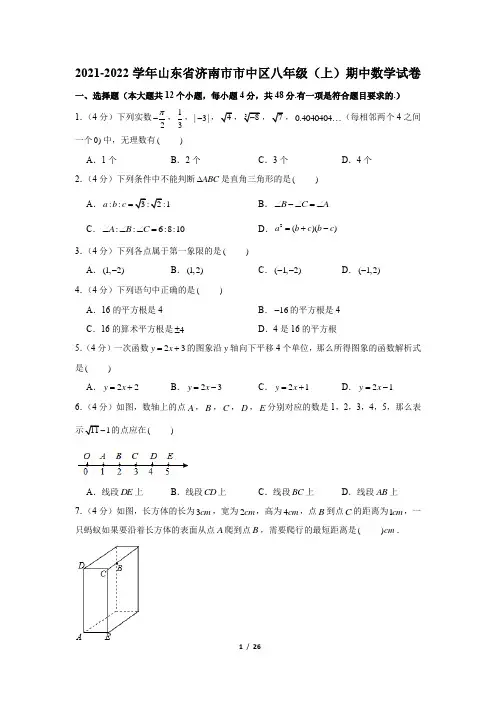 山东省济南市市中区2021-2022学年八年级上学期期中数学试卷(Word版含答案)