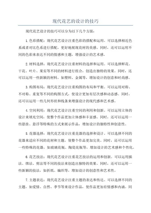 现代花艺的设计的技巧