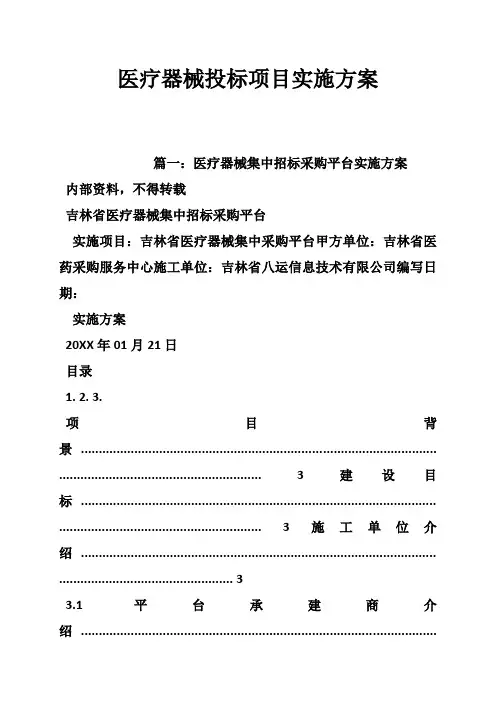 推荐-医疗器械投标项目实施方案 精品