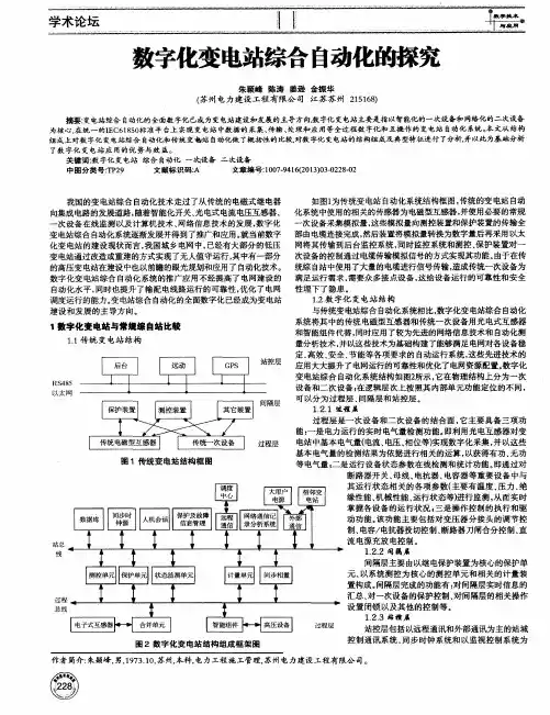 数字化变电站综合自动化的探究