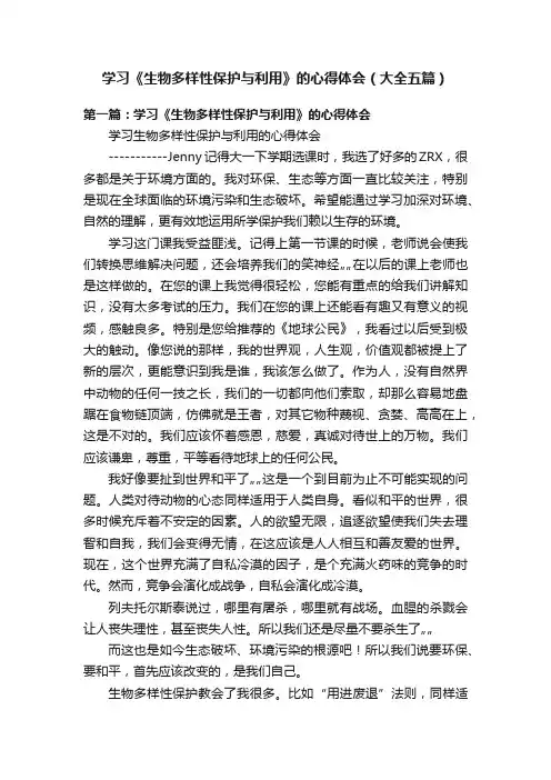 学习《生物多样性保护与利用》的心得体会（大全五篇）