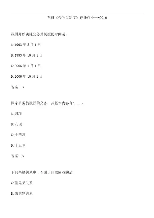 东财《公务员制度》在线作业一-0010.B44F8DDF-907B-