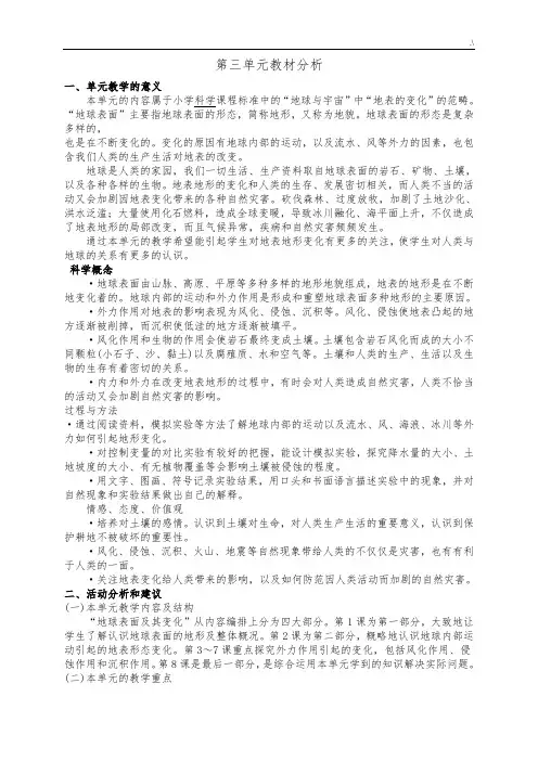教科版五年级科学上册第三单元《地球表面及其变化》教案