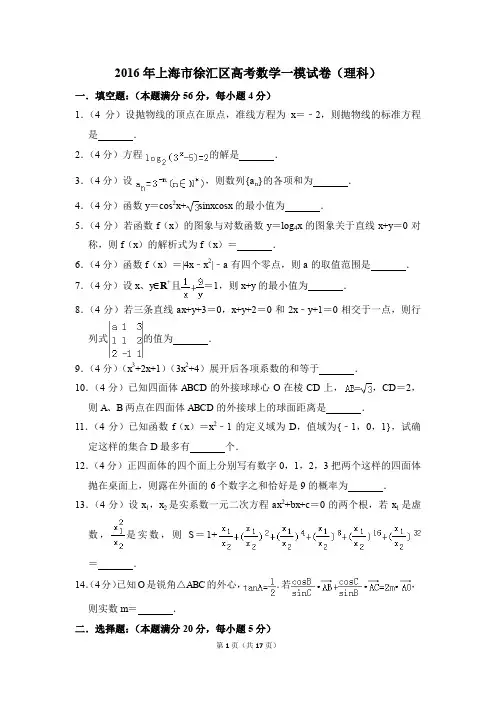 2016年上海市徐汇区高考一模数学试卷(理科)【解析版】