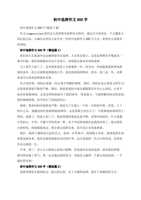 初中选择作文600字