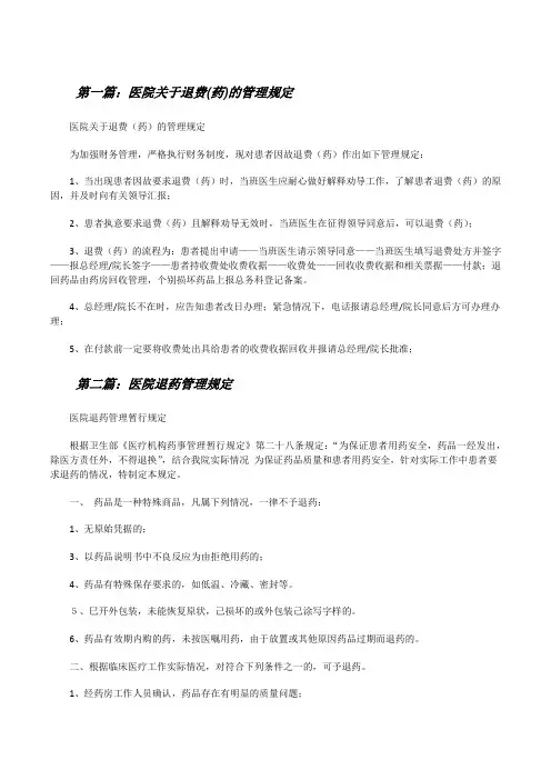 医院关于退费(药)的管理规定(5篇可选)[修改版]