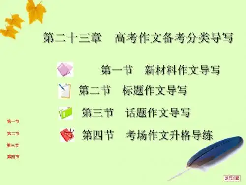 【考案教师】2012届高三复习 第二十三章 高考作文备考分类导写课件 大纲版