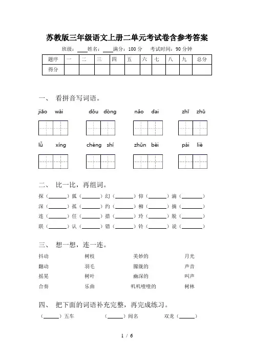 苏教版三年级语文上册二单元考试卷含参考答案