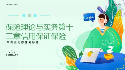 保险理论与实务第十三章信用保证保险