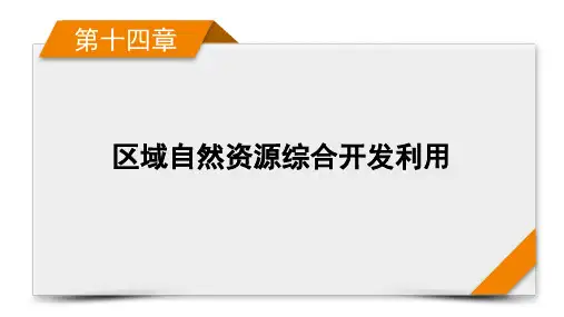 高考地理人教版旧高考一轮复习课件第14章第2讲流域的综合开发