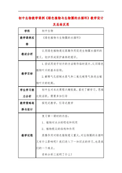 初中生物教学课例《绿色植物与生物圈的水循环》教学设计及总结反思