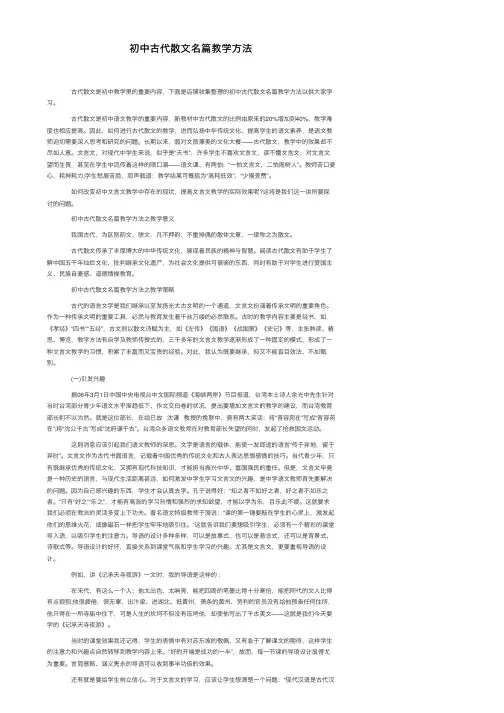初中古代散文名篇教学方法
