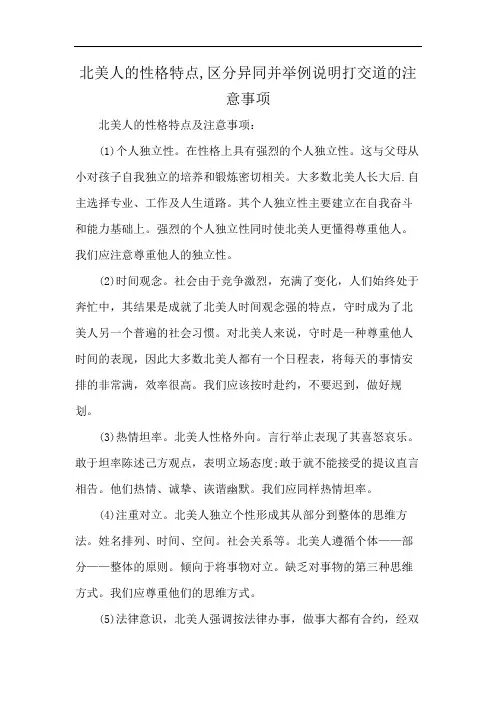 北美人的性格特点,区分异同并举例说明打交道的注意事项