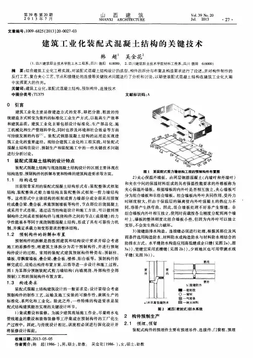 建筑工业化装配式混凝土结构的关键技术