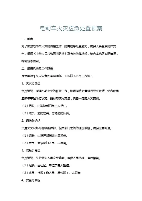 电动车火灾应急处置预案