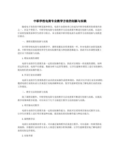 中职学校电商专业教学方法的创新与实践