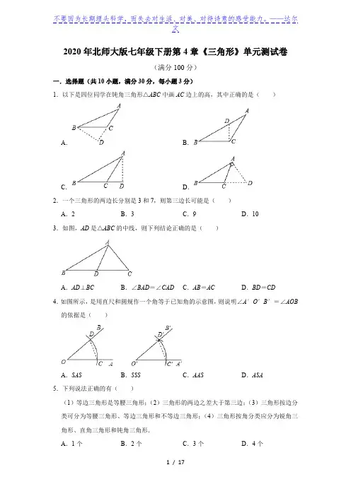 2020年春北师大版七年级下册第4章《三角形》单元测试卷  含答案