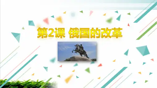 人教部编版历史俄国的改革公开课ppt1